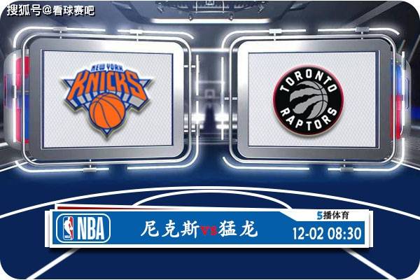 【九球体育】12月02日 NBA常规赛赛事前瞻分析之：尼克斯对阵猛龙