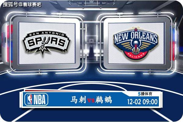 【九球体育】12月02日 NBA常规赛赛事前瞻分析之：马刺对阵鹈鹕