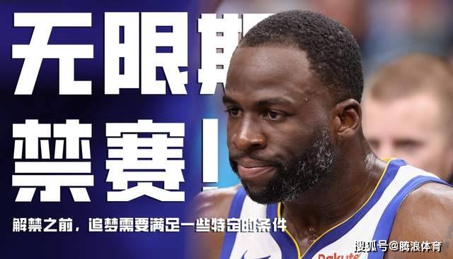 NBA::NBA官宣！对勇士追梦格林无限期禁赛NBA，球迷：太爽了，罚得好