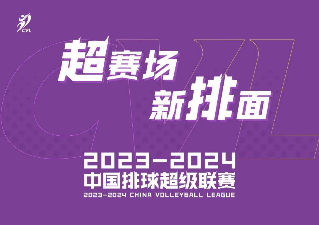 超级联赛::2023-2024中国排球超级联赛开赛啦超级联赛！