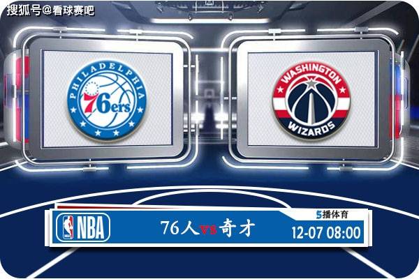 【九球体育】12月07日 NBA常规赛赛事前瞻分析之：76人对阵奇才