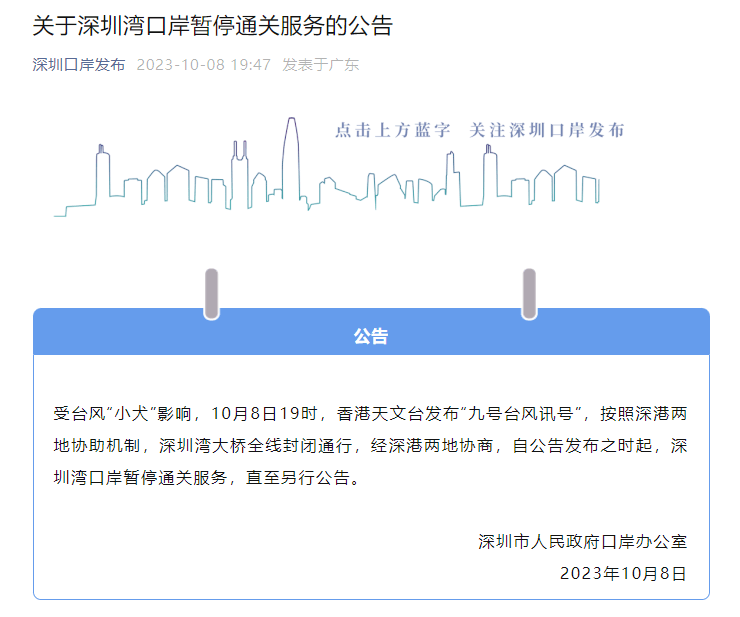 九球::深圳湾口岸暂停通关九球，香港发布九号风球！“小犬”最新消息……