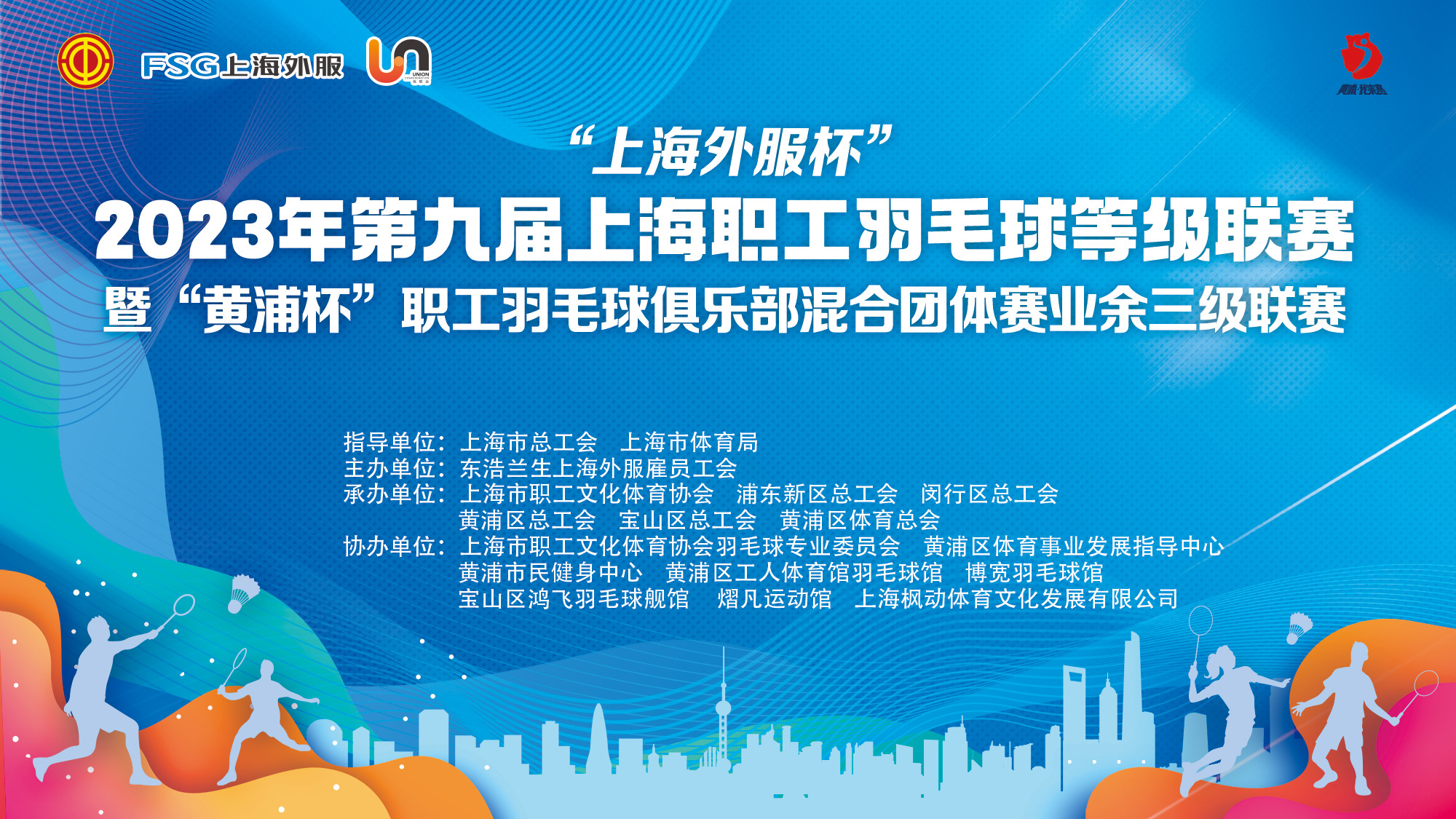 九球::2023年第九届上海职工羽毛球等级联赛精彩回顾九球！