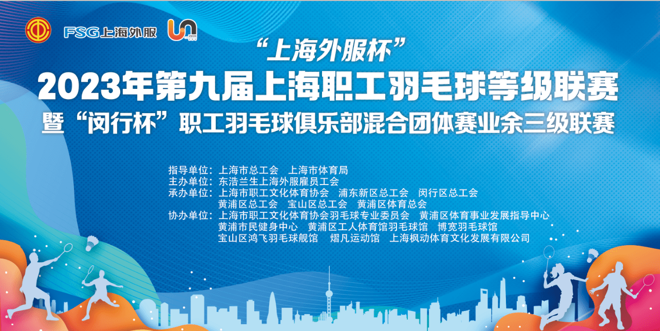 九球::2023年第九届上海职工羽毛球等级联赛精彩回顾九球！