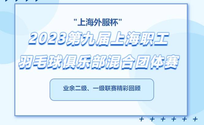 九球::2023第九届上海职工羽毛球俱乐部混合团体赛业余二级、一级联赛精彩回顾九球！