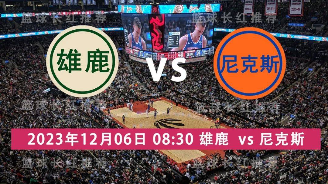 【九球体育】NBA 12月06日 雄鹿 对阵 尼克斯