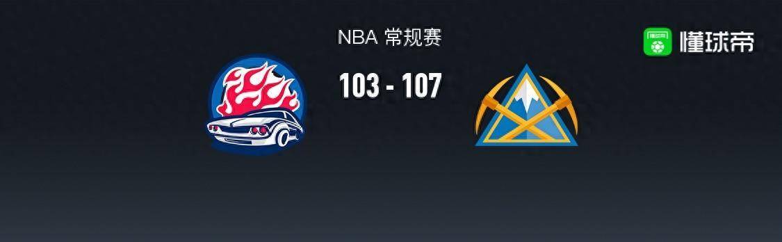 【九球体育】168NBA：掘金107-103活塞，坎宁安空砍27分