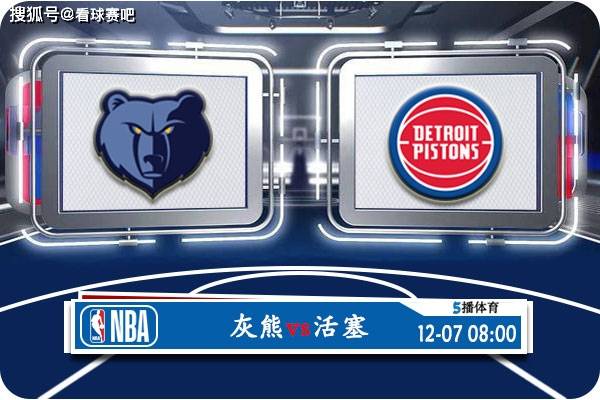 掘金,活塞,灰熊::12月07日 NBA常规赛赛事前瞻分析之：灰熊vs活塞