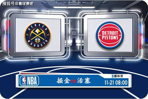 【九球体育】11月21日 NBA常规赛赛事前瞻分析之：掘金对阵活塞