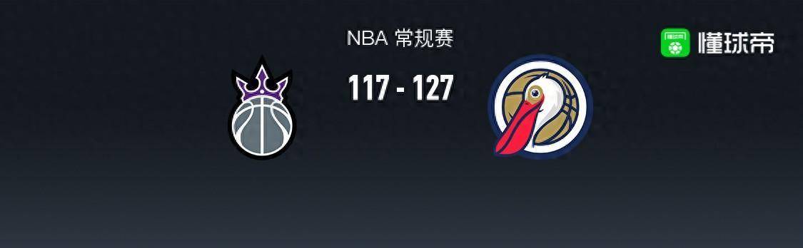 【九球体育】168NBA：鹈鹕127-117国王，福克斯空砍30分