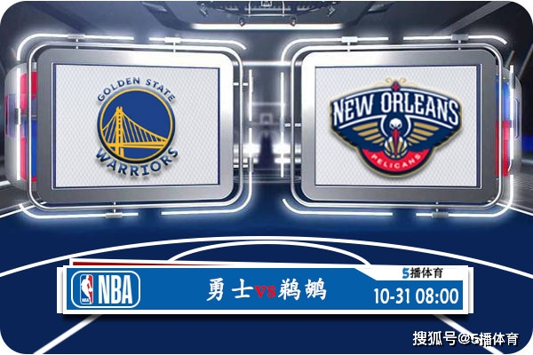 鹈鹕,勇士::10月31日 NBA常规赛赛事前瞻分析之：勇士vs鹈鹕