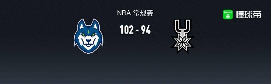 【九球体育】168NBA：森林狼102-94马刺取5连胜，瓦塞尔空砍22分