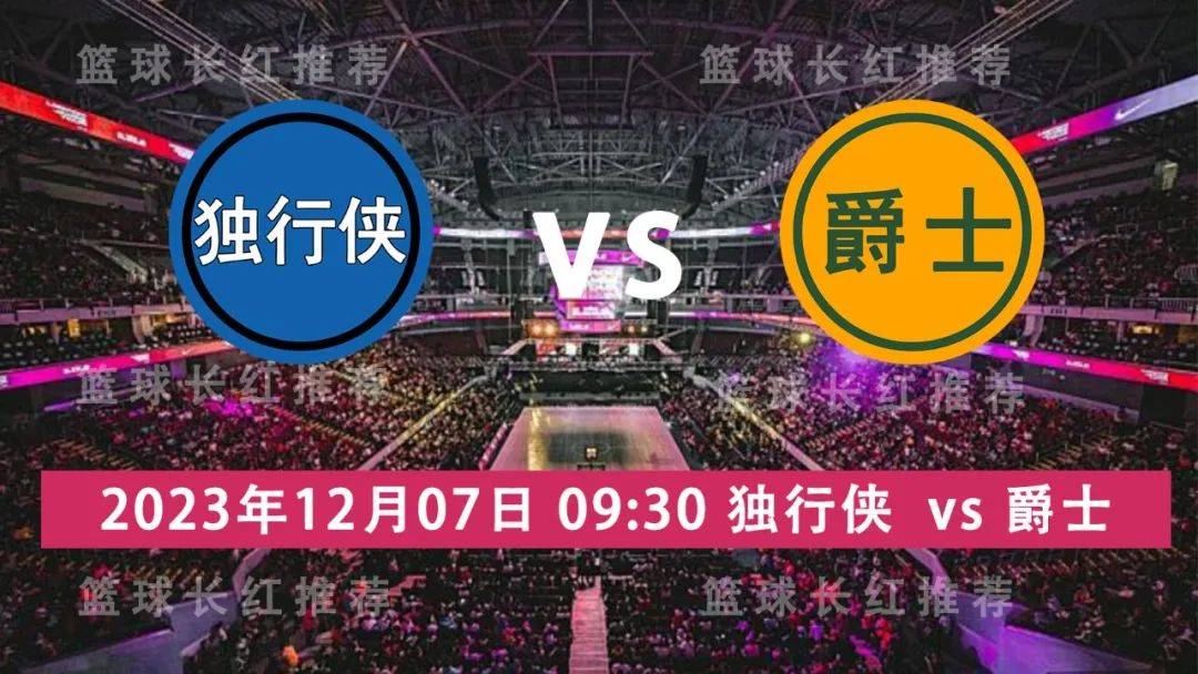 【九球体育】NBA 12月07日 独行侠 对阵 爵士