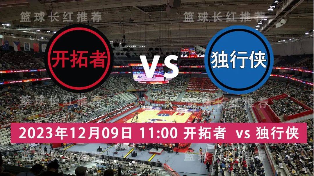 【九球体育】NBA 12月09日 开拓者 对阵 独行侠