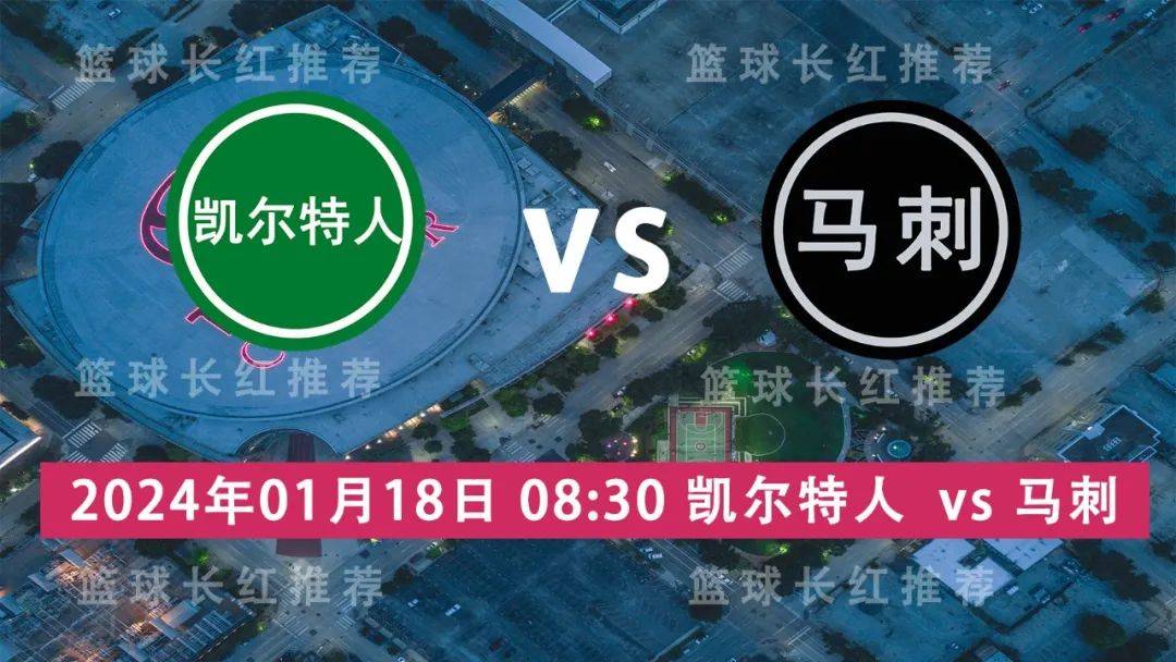 凯尔特人::NBA 01月18日 凯尔特人 vs 马刺