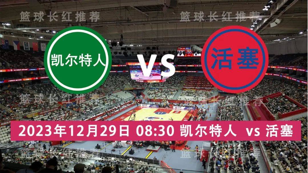 【九球体育】NBA 12月29日 凯尔特人 对阵 活塞 4连胜出击