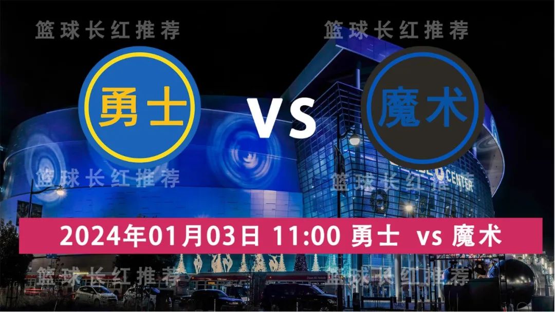 湖人vs勇士::NBA 01月03日 勇士 vs 魔术