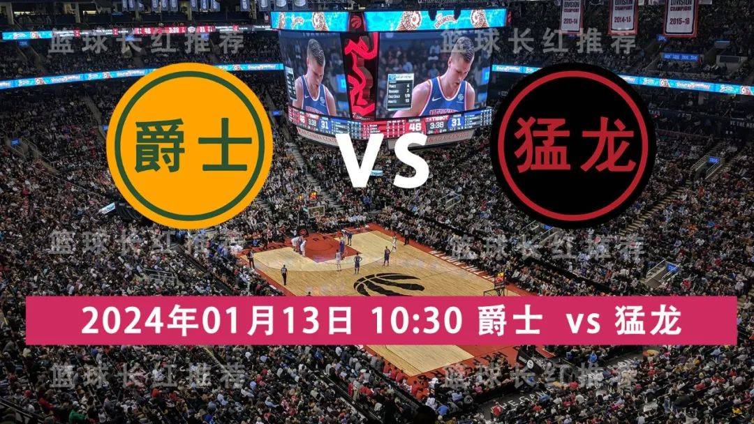 【九球体育】NBA 01月13日 爵士 对阵 猛龙