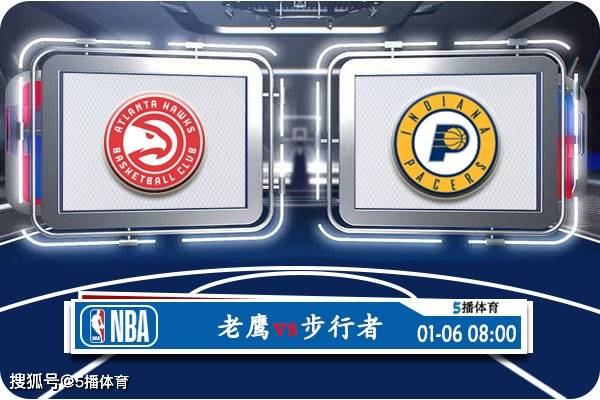 老鹰vs猛龙::01月06日 NBA常规赛赛事前瞻分析之：老鹰vs步行者