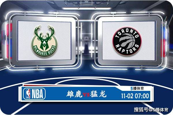 【九球体育】11月02日 NBA常规赛赛事前瞻分析之：雄鹿对阵猛龙