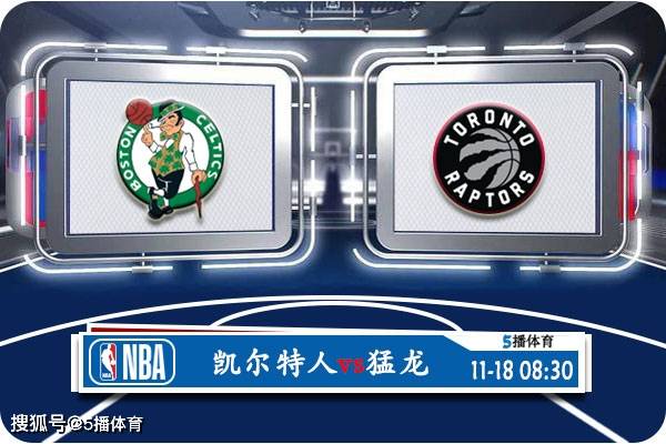 老鹰vs猛龙::11月18日 NBA季中锦赛事前瞻分析之：凯尔特人vs猛龙