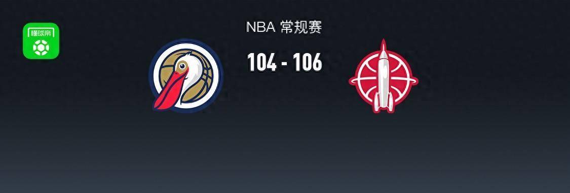 鹈鹕,火箭,雷霆::NBA战报：火箭106-104险胜鹈鹕鹈鹕,火箭,雷霆，申京37+11+6