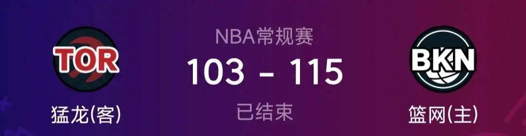 【九球体育】168NBA：篮网主场击败猛龙，布里奇斯22分10篮板，丁威迪23分