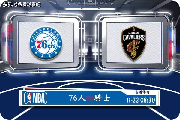 【九球体育】11月22日 NBA季中锦赛事前瞻分析之：骑士对阵76人