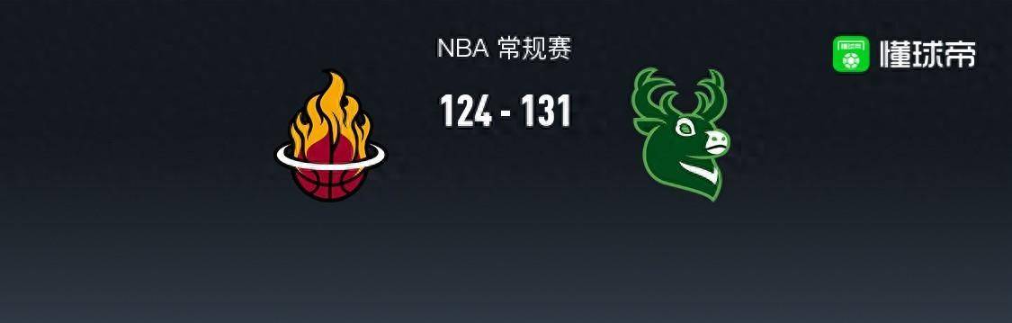 【九球体育】168NBA：雄鹿131-124逆转热火，特鲁姆普33+10+5