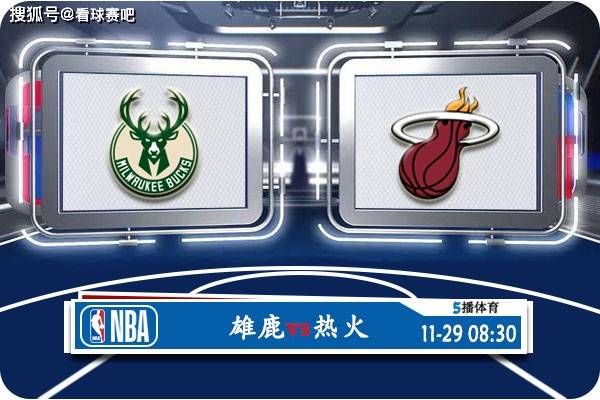 【九球体育】11月29日 NBA季中锦赛事前瞻分析之：雄鹿对阵热火