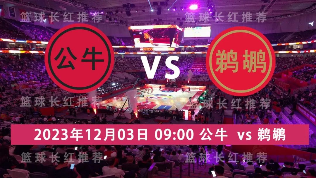 凯尔特人,公牛,鹈鹕::NBA 12月03日 公牛 vs 鹈鹕 连胜出击