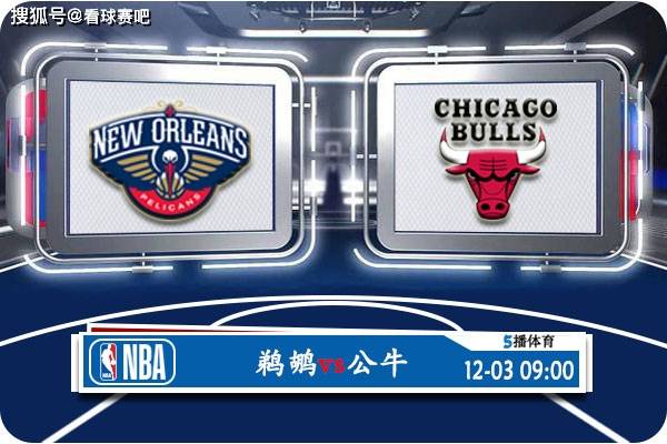 凯尔特人,公牛,鹈鹕::12月03日 NBA常规赛赛事前瞻分析之：鹈鹕对阵公牛