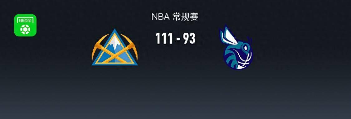 【九球体育】168NBA：掘金111-93黄蜂，布里奇斯拿下26分