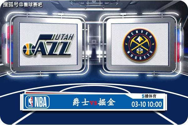 【九球体育】03月10日 NBA常规赛赛事前瞻分析之：爵士对阵掘金