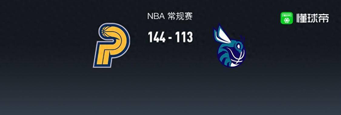 【九球体育】168NBA：步行者144-113轻取黄蜂，希尔德25+4+3