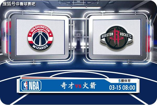 【九球体育】03月15日 NBA常规赛赛事前瞻分析之：奇才对阵火箭