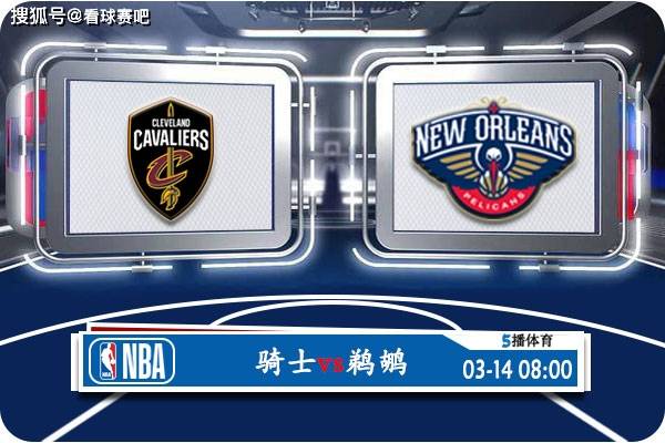 【九球体育】03月14日 NBA常规赛赛事前瞻分析之：骑士对阵鹈鹕