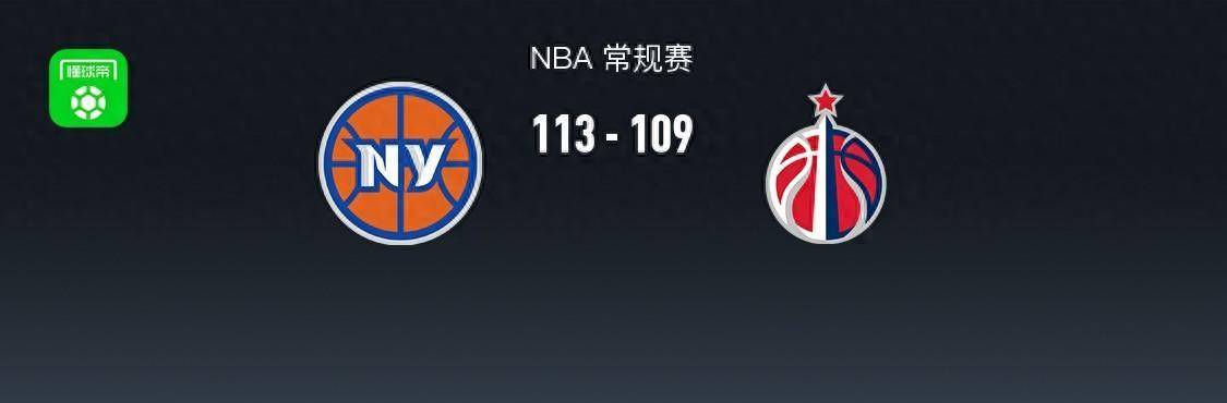 【九球体育】168NBA：尼克斯113-109奇才，布伦森41+8+8