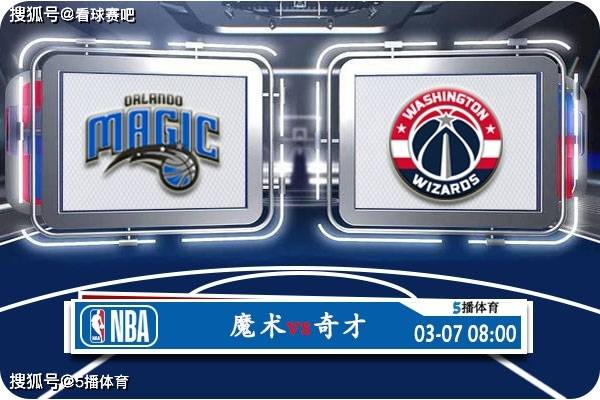 【九球体育】03月07日 NBA常规赛赛事前瞻分析之：魔术对阵奇才