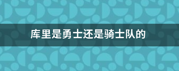 【九球体育】库里是勇士还是骑眼国教赵基变混孩叶放士队的