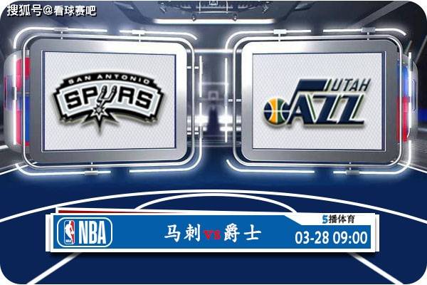 马刺,爵士,太阳::03月28日 NBA常规赛赛事前瞻分析之：马刺vs爵士