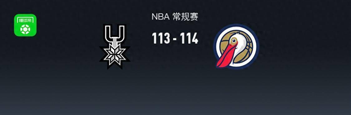 【九球体育】168NBA：鹈鹕114-113险胜马刺，锡安33+8+4