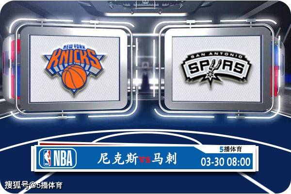 【九球体育】03月30日 NBA常规赛赛事前瞻分析之：尼克斯对阵马刺