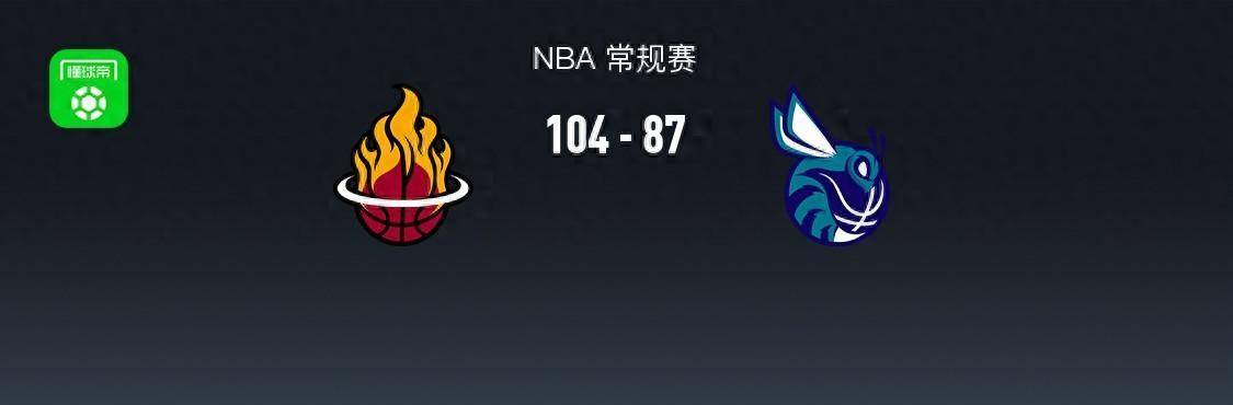 【九球体育】168NBA：热火104-87黄蜂，罗齐尔空砍26分