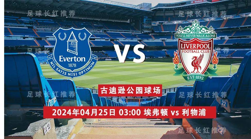 英超::7连出击 04月25日 英超 埃弗顿 vs 利物浦 默西塞德比