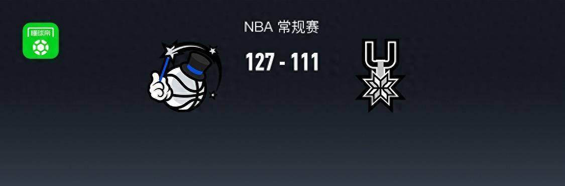 【九球体育】多点开花！NBA魔术127-111马刺，小瓦格纳34分，瓦塞尔30分