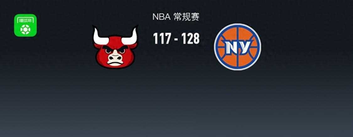 【九球体育】NBA：尼克斯大胜公牛，布伦森狂砍45分