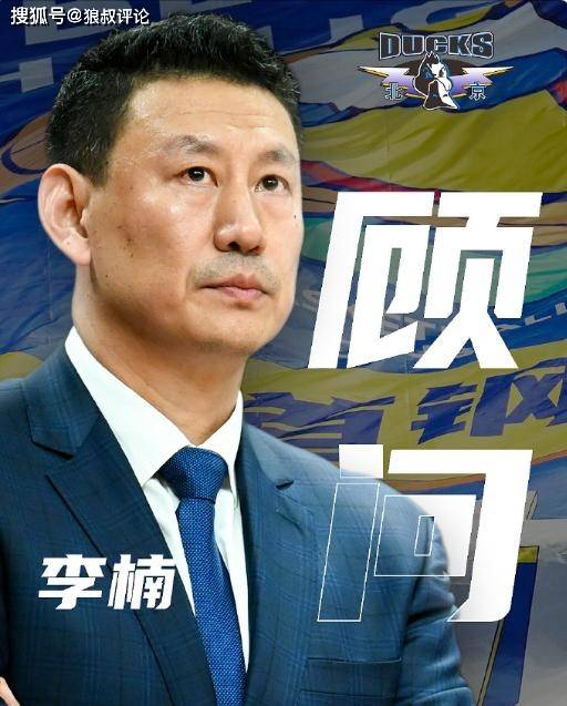 【九球体育】CBA假球风波后复出首人：李楠出任北京男篮顾问