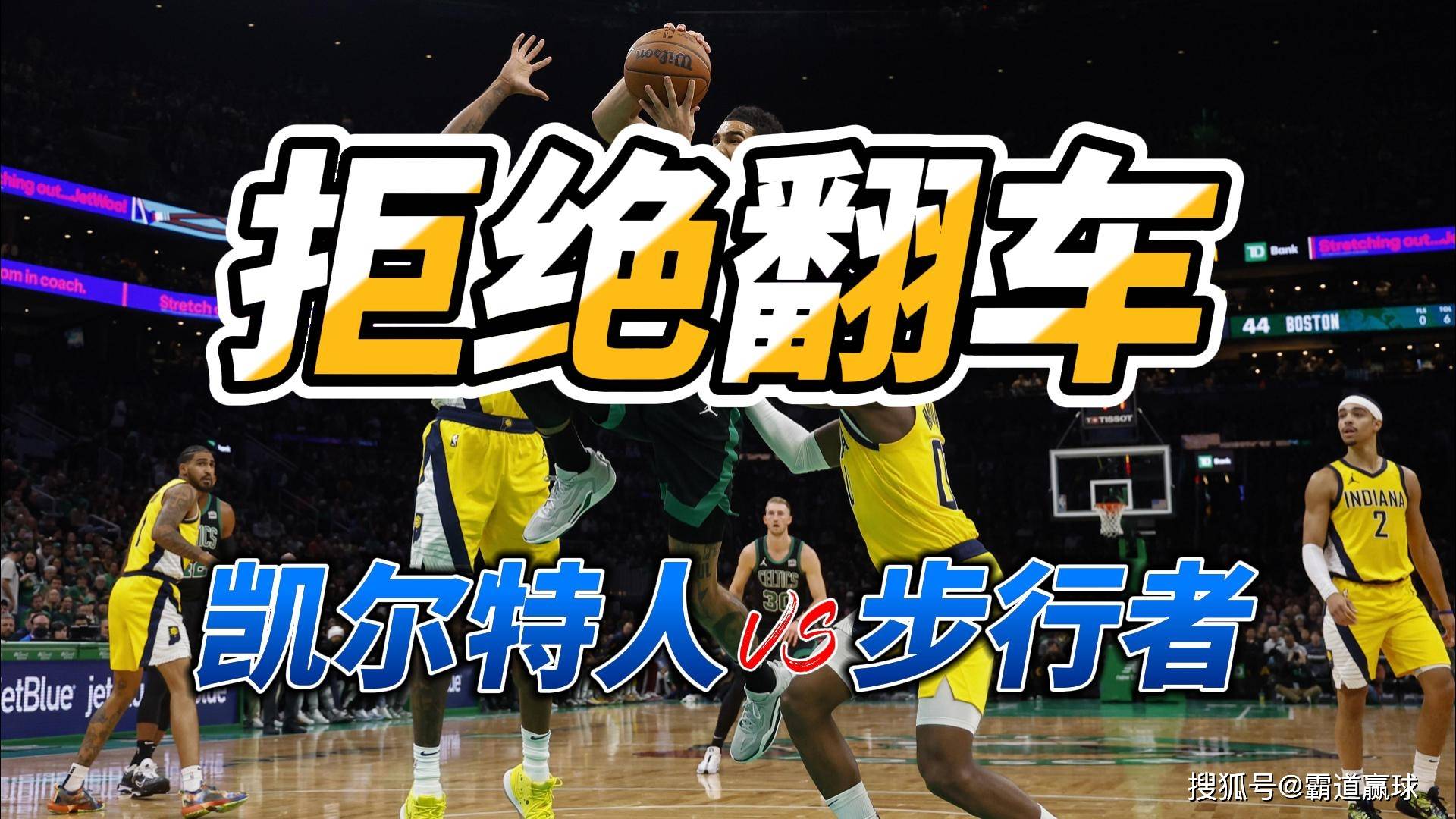 波士顿凯尔特人::公推3连红波士顿凯尔特人！周三11场中8！5中比分！NBA印第安纳步行者VS波士顿凯尔特人预测