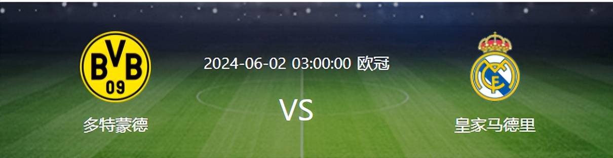 【九球体育】欧冠决赛多特对阵皇马：功勋老铁卫坐镇，罗伊斯领衔进攻，桑乔冲锋